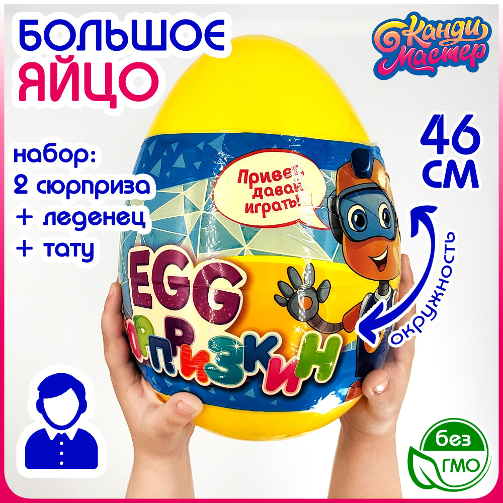 ОГРОМНОЕ яйцо СЮРПРИЗКИН EGG сюрприз + тату для МАЛЬЧИКОВ. Конфеты, леденцы  Канди Мастер. Огромный подарок: игрушка, карамель, татуировка. Набор в  подарок для киндеров на день рождения, Новый год - купить с доставкой