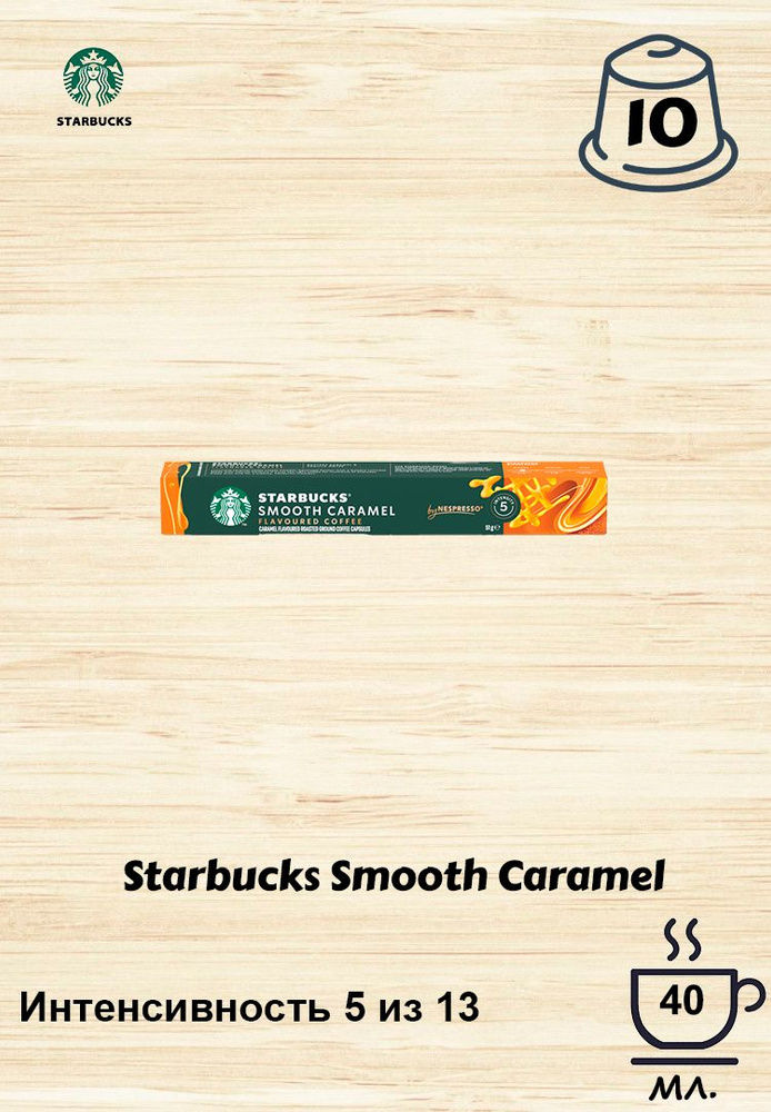 Кофе в капсулах Starbucks Smooth Caramel, 10 кап. в уп. #1