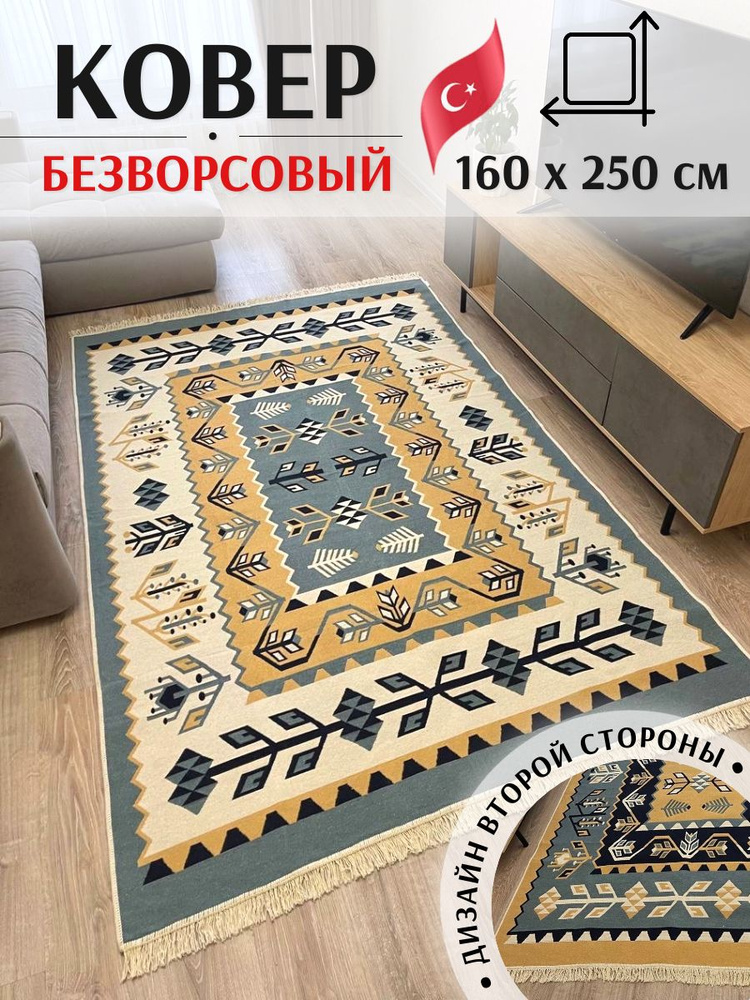 Безворсовый турецкий ковер 1,6 х 2,5 м Musafir Home. Хлопковый двусторонний килим  #1