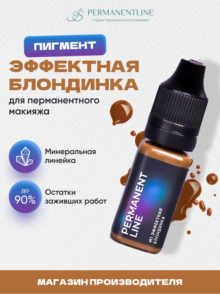 Пигмент "Эффектная блондинка" PermanentLine для ПМ минерал #1