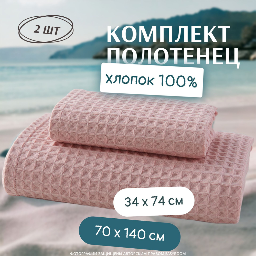 Пляжные полотенца 70 x 140 см / 34 x 74 см / 2 шт, из вафельного полотна. Набор полотенец подарочный #1