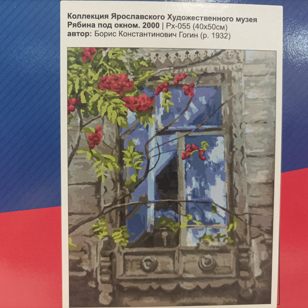 Картина по номерам на холсте "Рябина под окном 2000г" Коллекция Ярославского Художественного Музея 40*50 #1