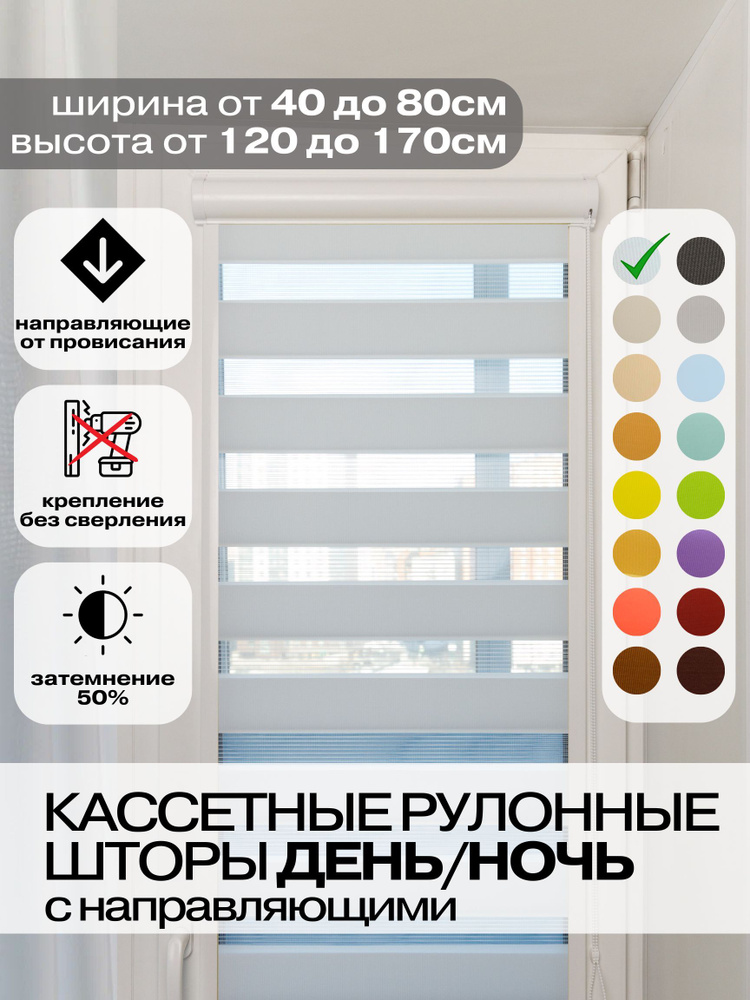 Кассетные рулонные шторы ДЕНЬ НОЧЬ ширина 65, высота 130 см белые левое управление, УНИ 2 жалюзи на окна, #1