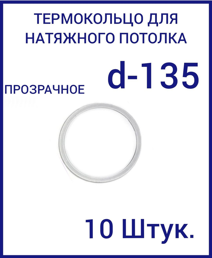 Кольцо протекторное прозрачное (d-135 мм ) для натяжного потолка, 10 шт.  #1