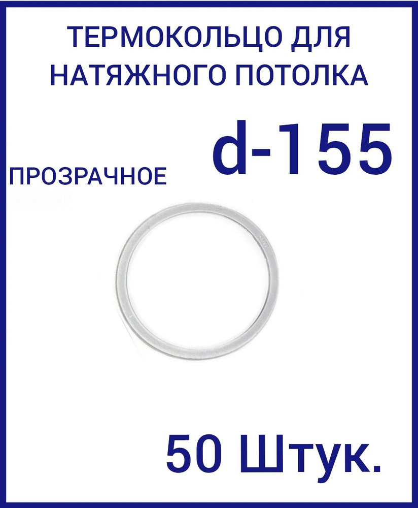 Кольцо протекторное прозрачное (d-155 мм ) для натяжного потолка, 50 шт.  #1