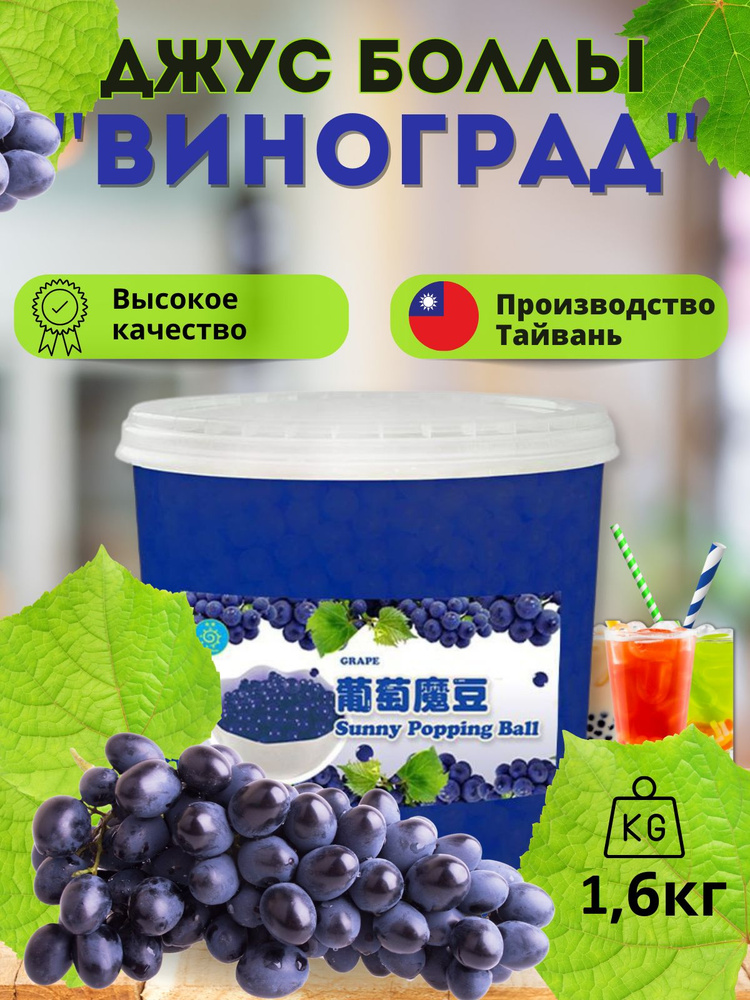 Bubble tea, Джус боллы, шарики поппинг боба для Бабл ти 3,6 кг #1