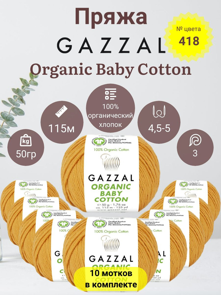 Пряжа для вязания Gazzal Organic Baby Cotton, 100% Органический хлопок 50г, 115м, 10 мотков  #1