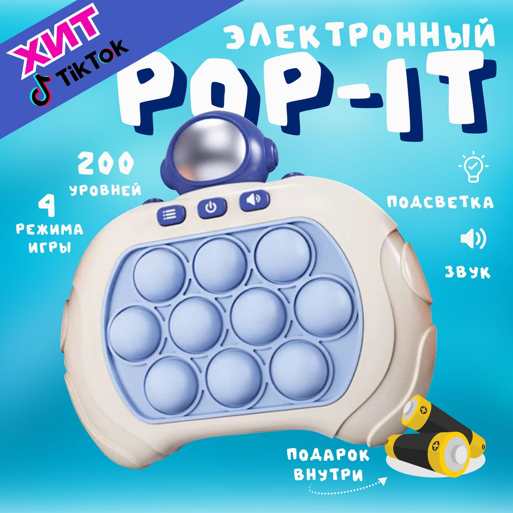 Электронный ПОП ИТ, приставка POP IT , 4 режима игры 200 уровней сложности  #1