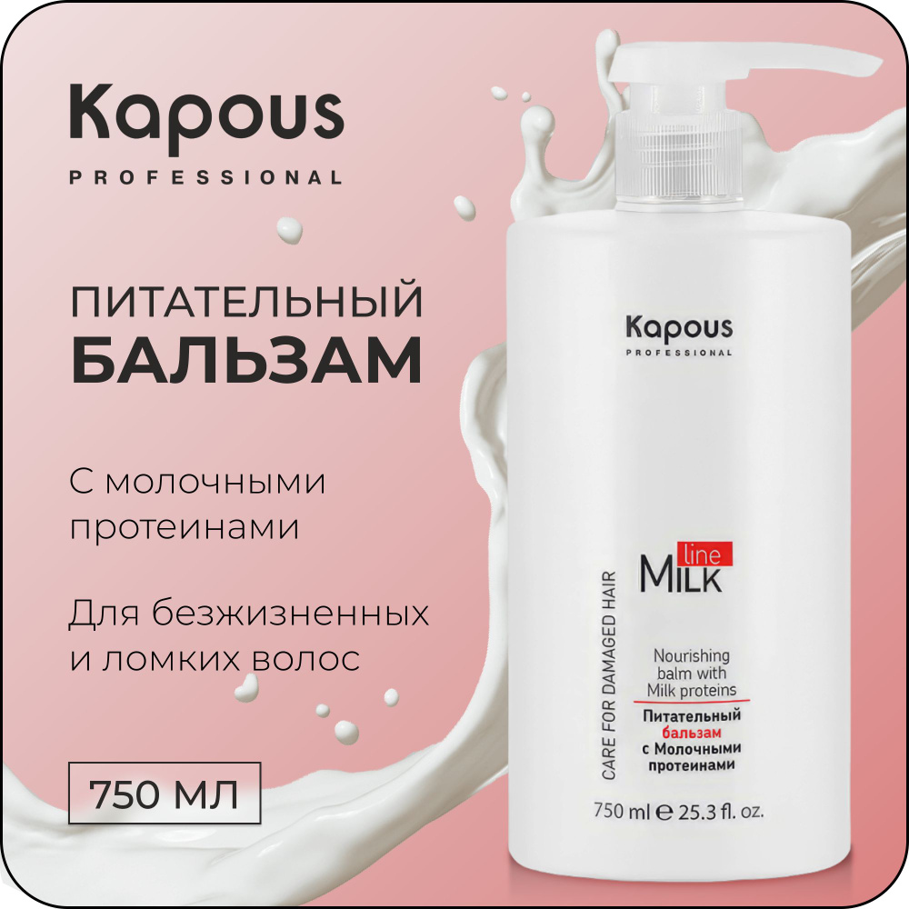 KAPOUS Питательный Бальзам MILK LINE с молочными протеинами для волос, 750 мл  #1