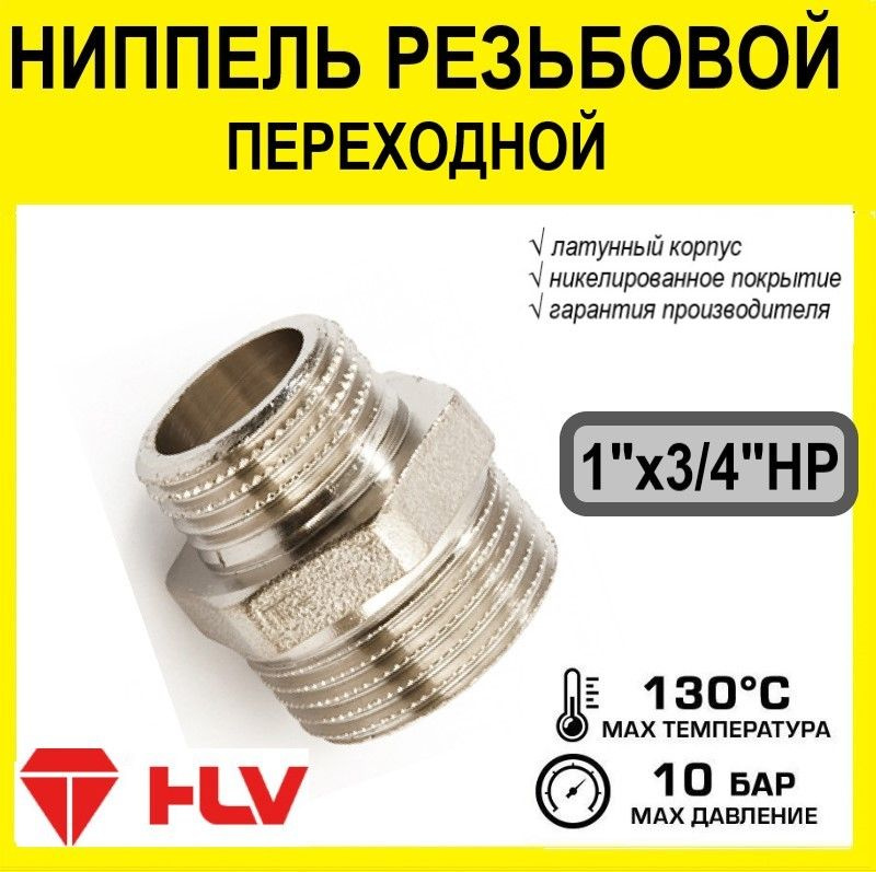 Ниппель переходной Valtec 3/4" х1" нар.-нар. HLV латунный #1