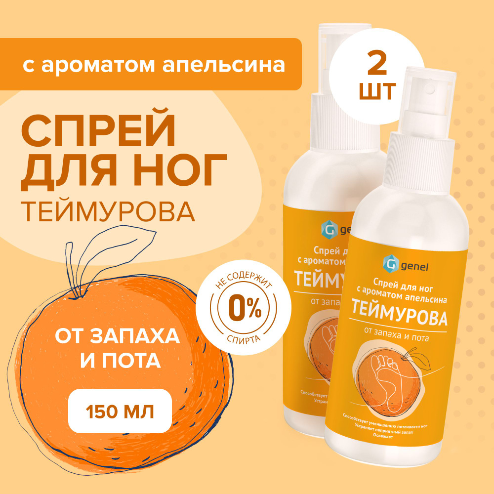 Спрей для ног Теймурова с ароматом апельсина от пота и запаха 2 шт  #1