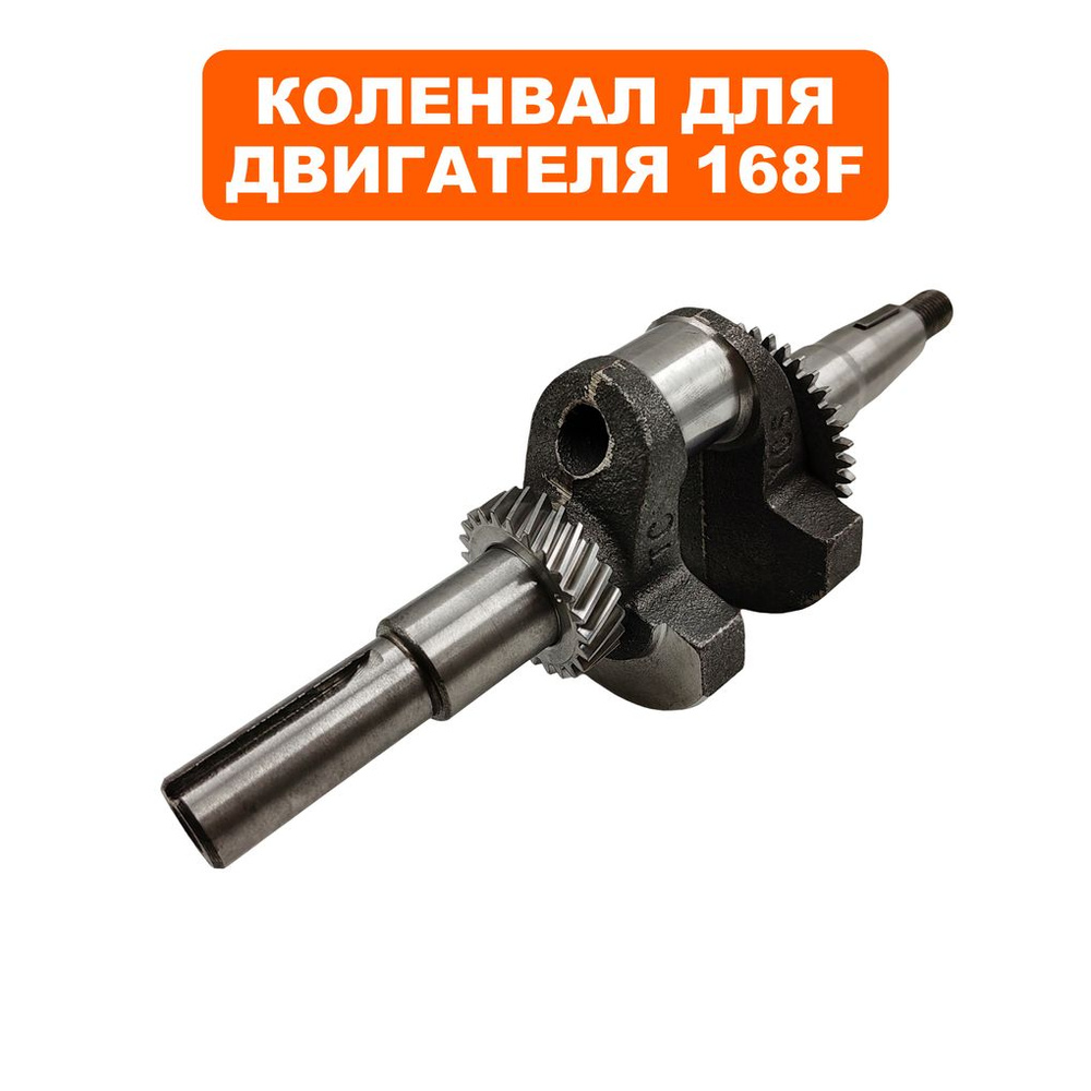 Коленвал для двигателей DDE 168F, 170F, диаметр 20,00мм, шпонка #1