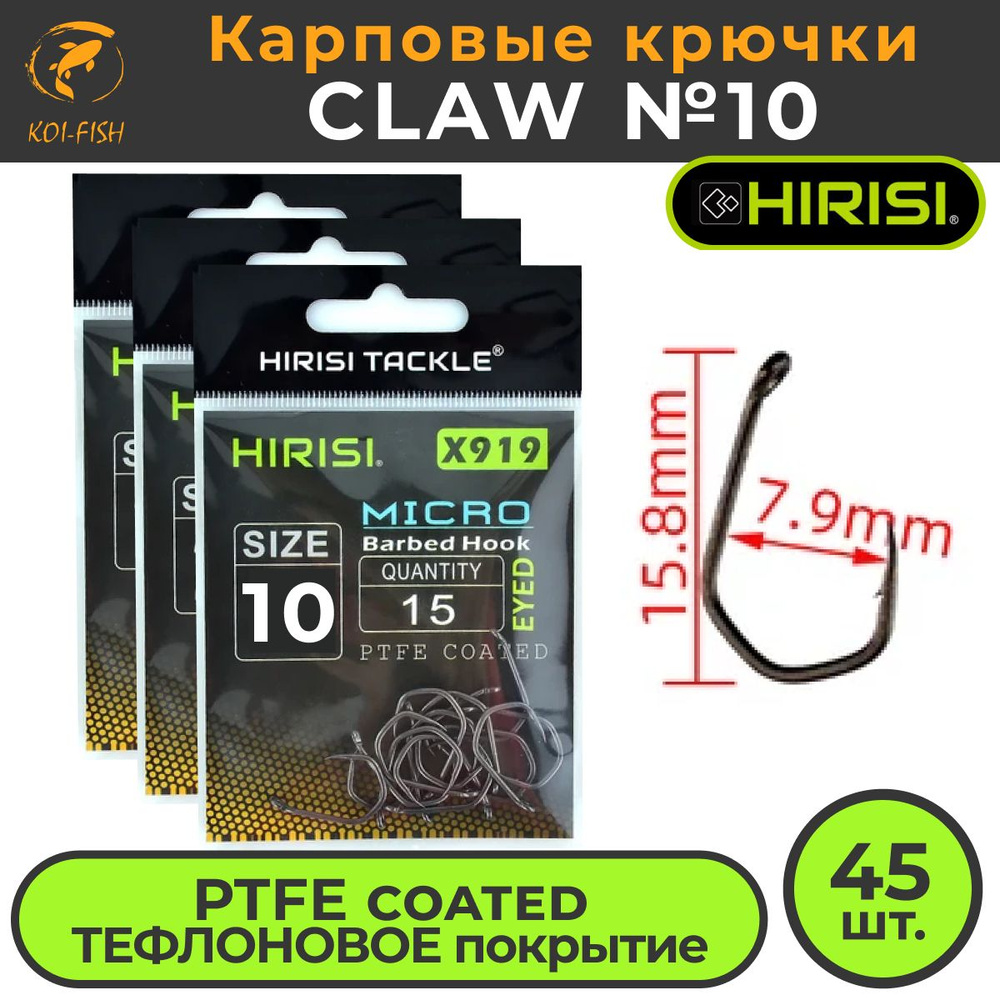 Крючки карповые CLAW с микро бородкой (X919 №10) 45 шт. из высокоуглеродистой нержавеющей стали с тефлоновым #1