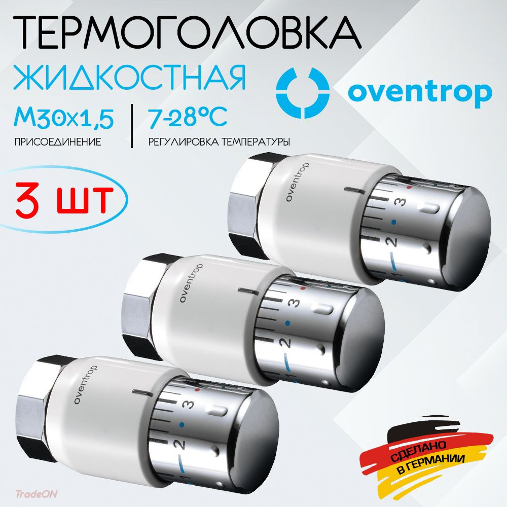 3 шт - Термоголовка для радиатора М30x1,5 Oventrop Uni SH (диапазон регулировки t: 7-28 градусов) / Термостатическая #1