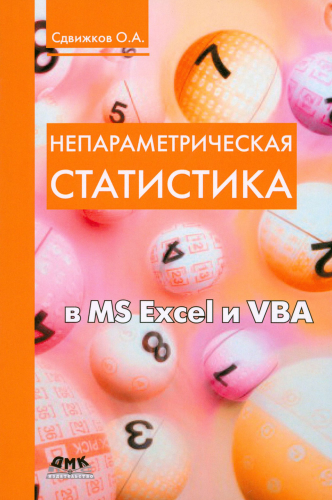 Непараметрическая статистика в MS Excel и VBA | Сдвижков Олег Александрович  #1