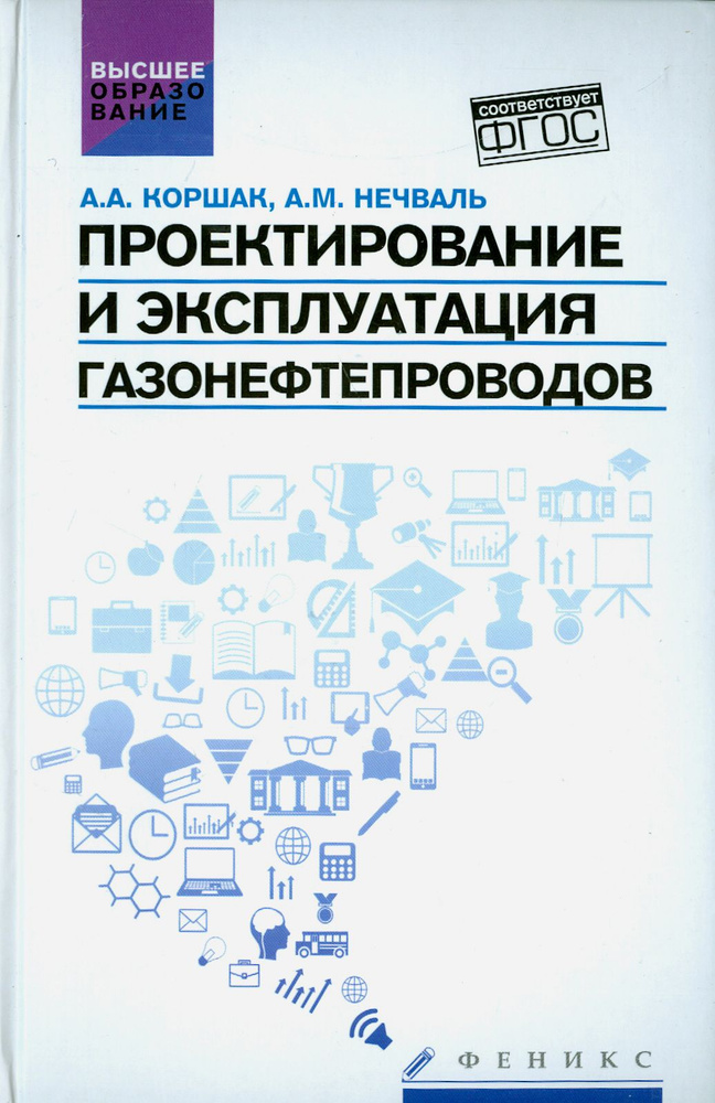 Проектирование и эксплуатация газонефтепроводов. Учебник | Нечваль Андрей Михайлович, Коршак Алексей #1