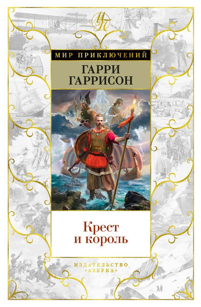 Крест и король | Гаррисон Гарри Максвелл #1