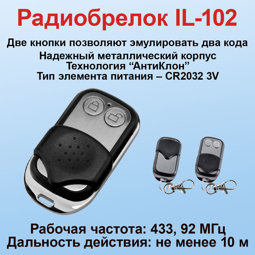 IL-102 IronLogic Радиобрелок #1