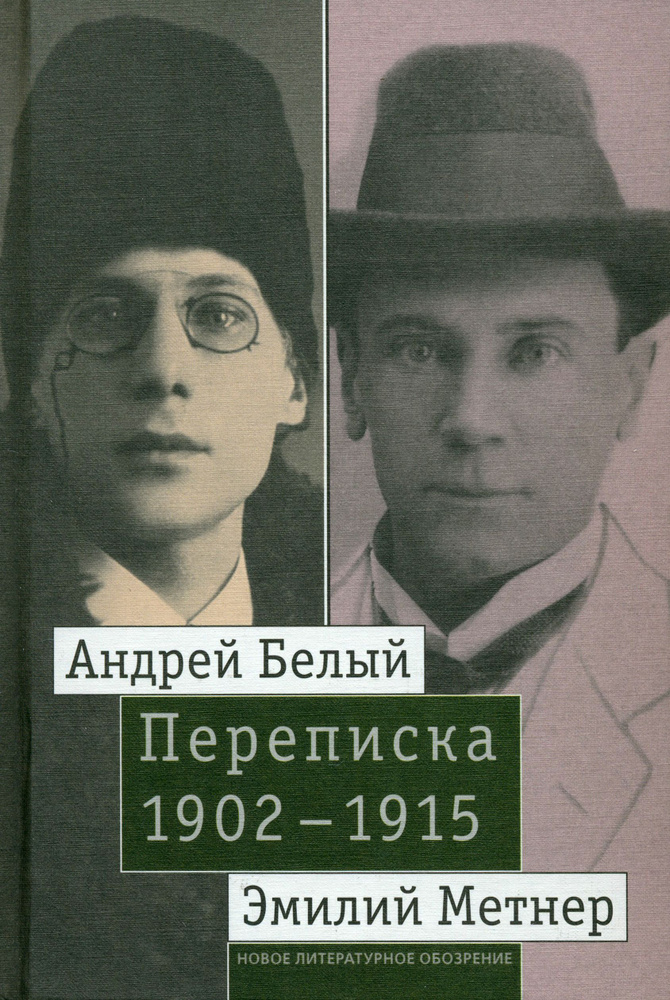 Андрей Белый и Эмилий Метнер. Переписка. 1902-1915. Том 2. 1910-1915 | Метнер Эмилий Карлович, Белый #1