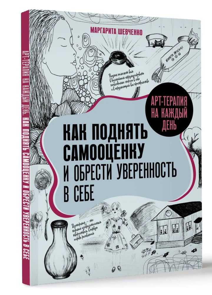 Арт-терапия на каждый день. Как поднять самооценку и обрести уверенность в себе | Шевченко Маргарита #1