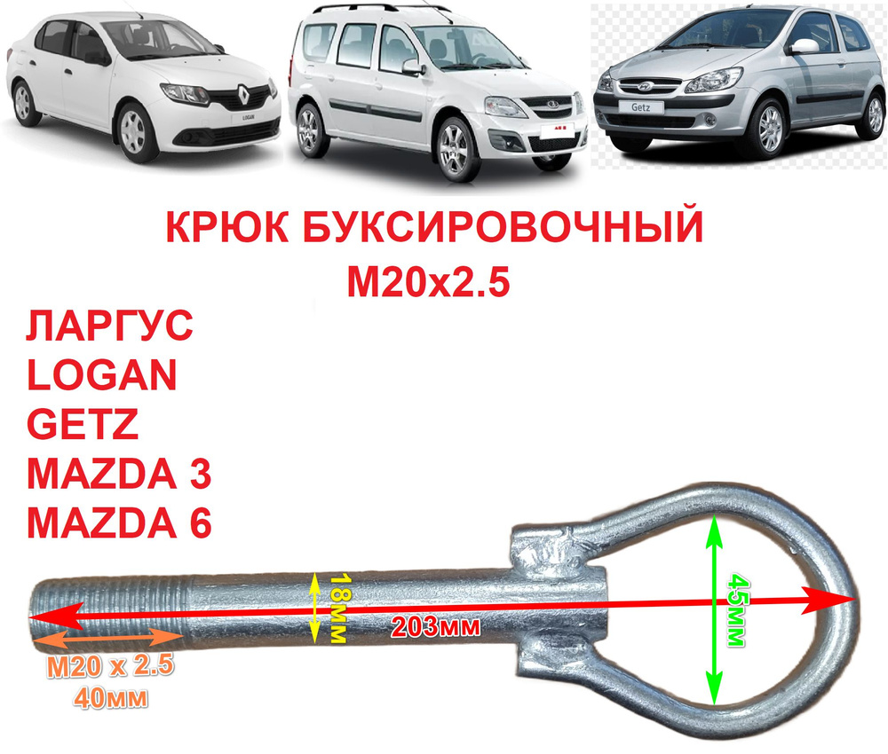 Крюк буксировочный М20 х 2.5 Largus Ларгус Logan Sandero Mazda 3 6 CX5 CX7 Hyundai i40 Getz Rio 2 Rio #1