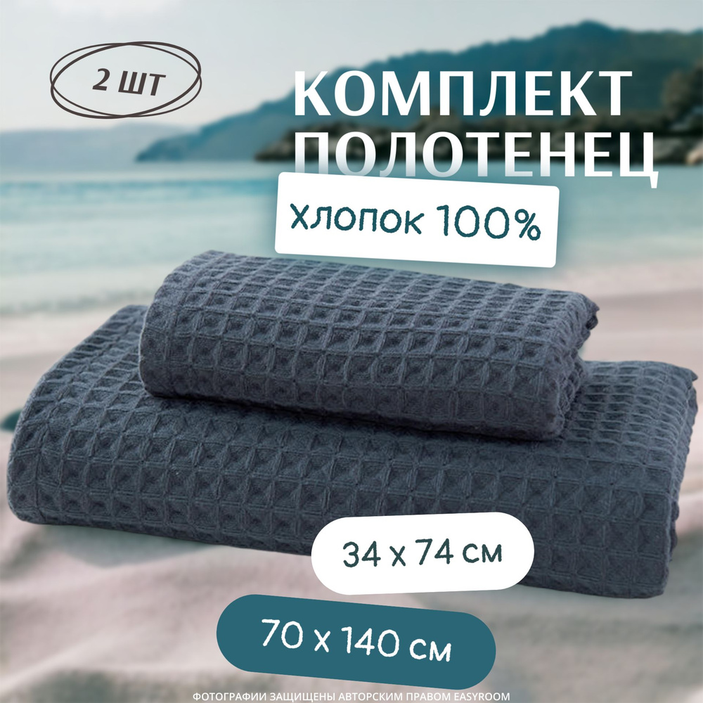 Пляжные полотенца 70 x 140 см / 34 x 74 см / 2 шт, из вафельного полотна. Набор полотенец подарочный #1