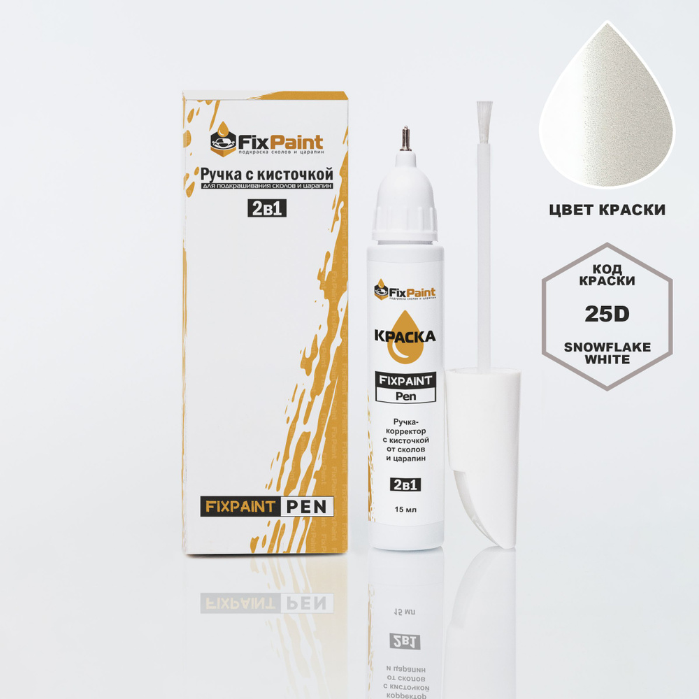 Подкраска MAZDA 6, код 25D, SNOWFLAKE WHITE, ручка-корректор с кисточкой 2 в 1 FixPaint Pen 15 мл 2 шт., #1