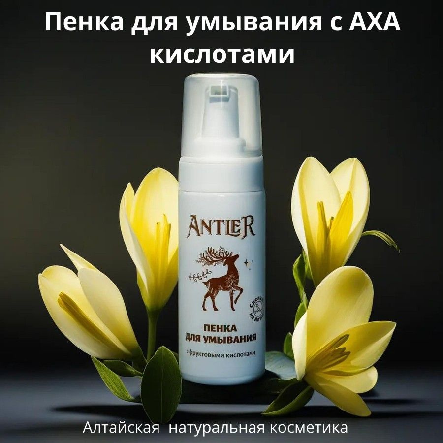 ANTLER Очищающая пенка для умывания лица с фруктовыми АХА кислотами , Алтайская натуральная косметика #1