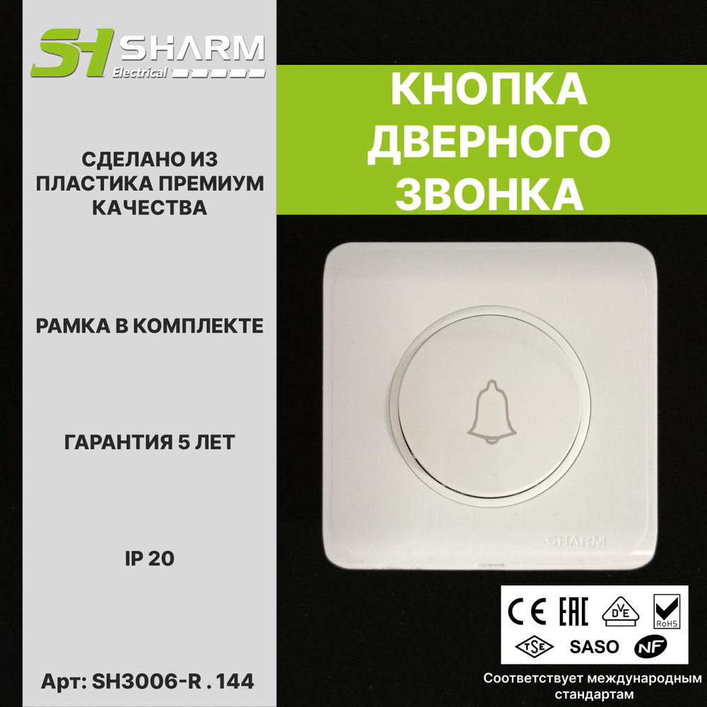 Кнопка дверного звонка Sharm Electrical, цв белый 144, серия Round, скрытой установки  #1
