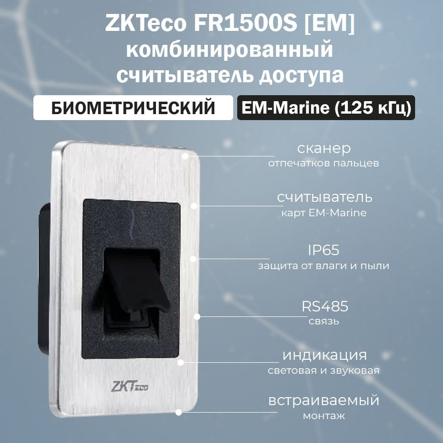 ZKTeco FR1500S SilkID (EM) встраиваемый биометрический считыватель отпечатков пальцев и карт EM-Marine #1