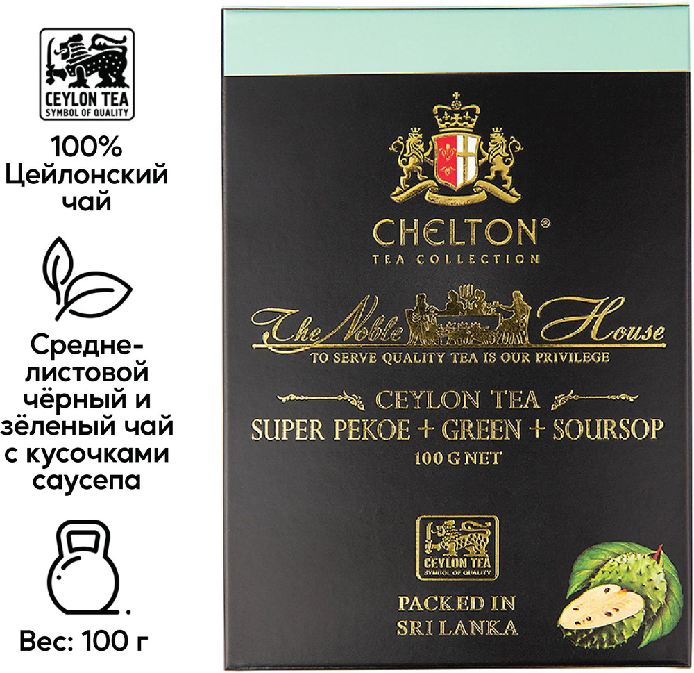 Чай листовой черный CHELTON SUPER PEKOE+GREEN+SOURSOP, 100г. Шри-Ланка #1