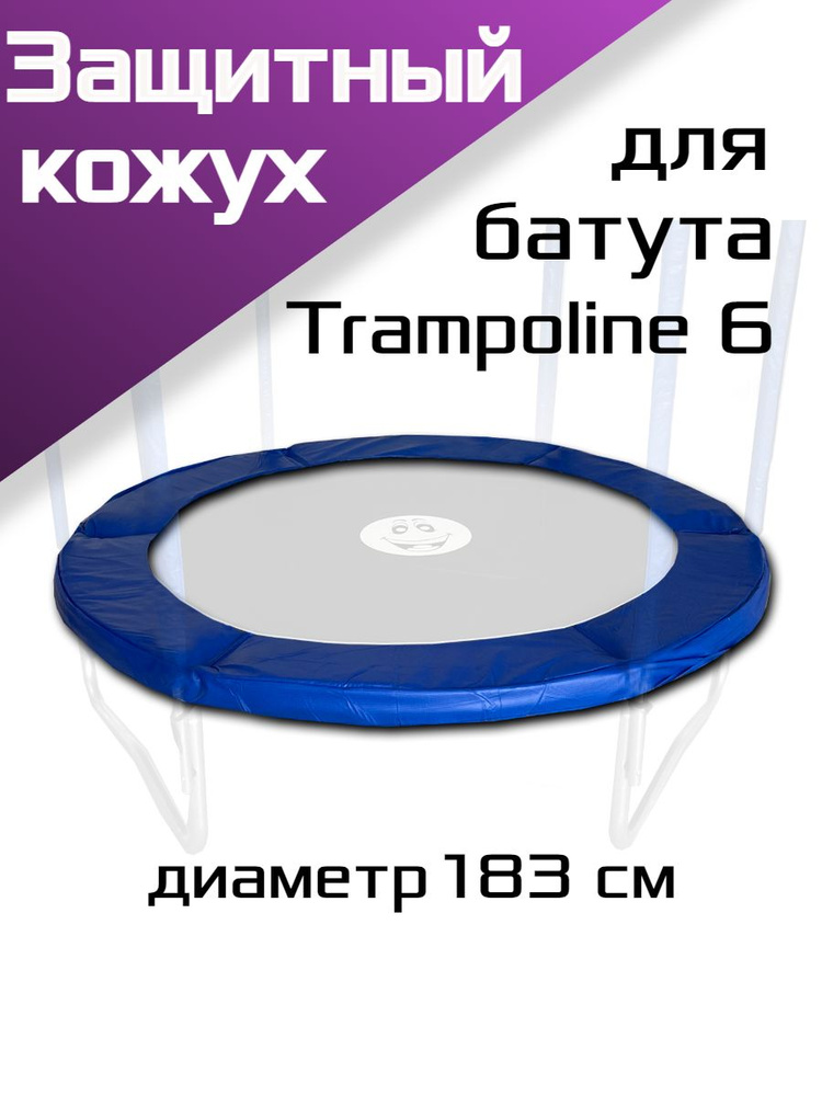 Кожух защитный для пружин батут Trampoline 6, диаметр 183см. #1