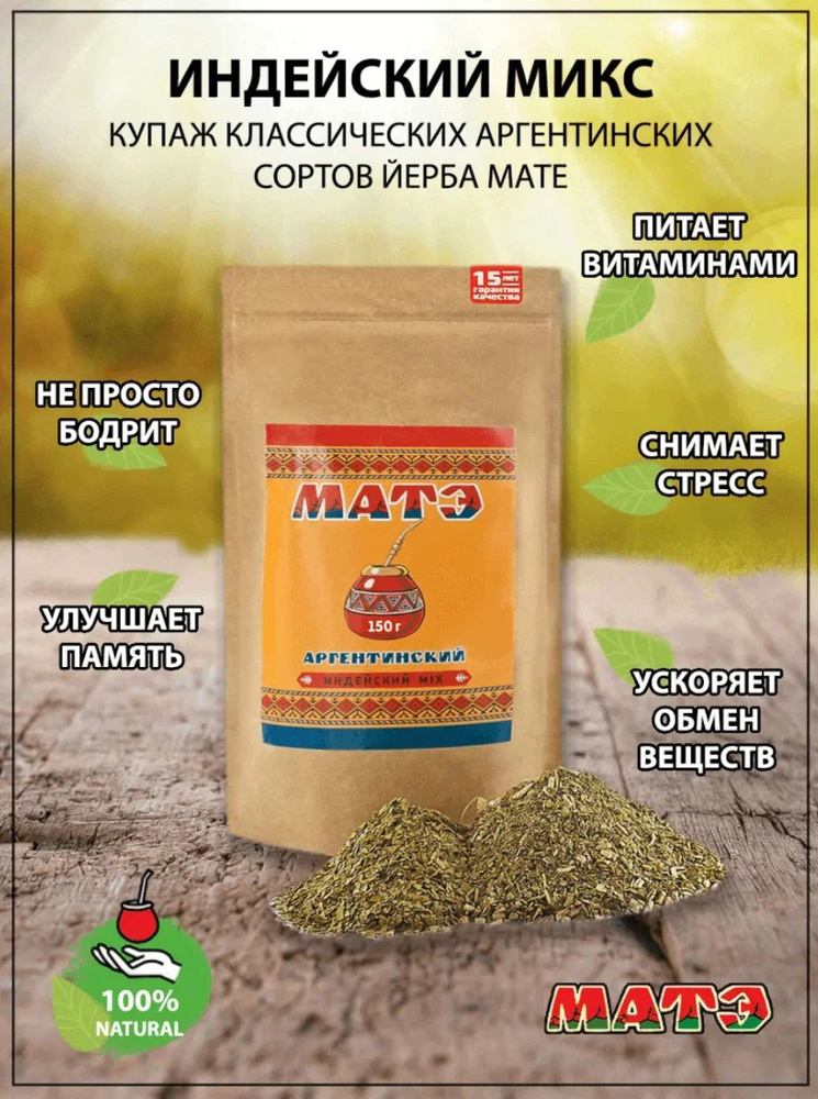 Чай мате (yerba mate) Индейский микс , 150 гр #1