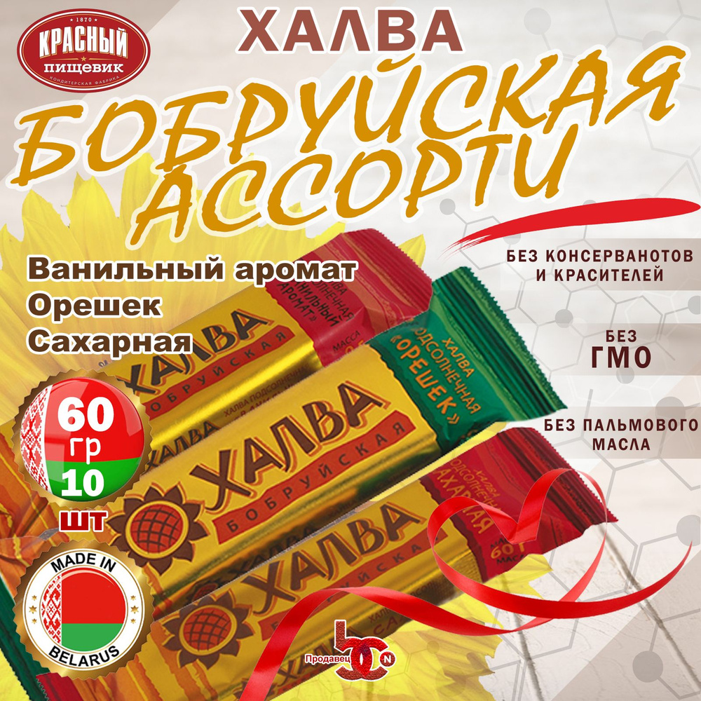 Халва Бобруйская Ассорти (Сахарная, Орешек, Ванильная), 10 штук  #1