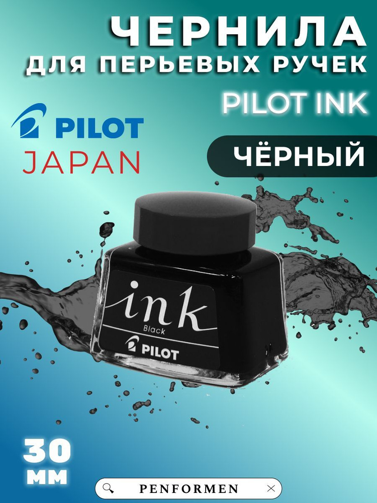 Чернила Pilot INK 30 #1