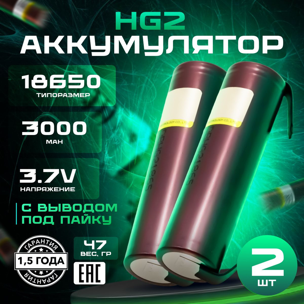 Аккумулятор 18650 LiitoKala HG2 Li-ion 3.7В 3000mAh без защиты с выводами для шуруповёртов, пылесосов, #1