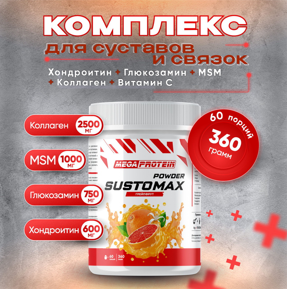 Глюкозамин хондроитин мсм для суставов и связок Sustomax Megaprotein, Грейпфрут, 360 г  #1