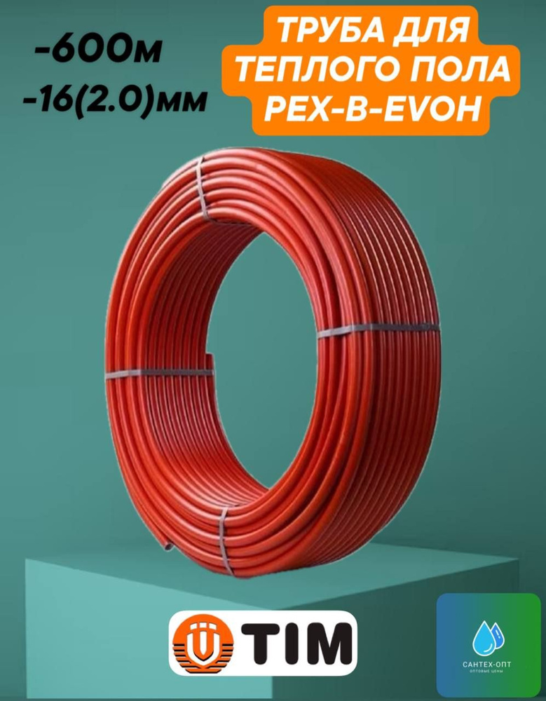 Труба из сшитого полиэтилена для теплого пола POLY TIM PEX-B-EVOH 16х2.0 Red, бухта 600 метров  #1