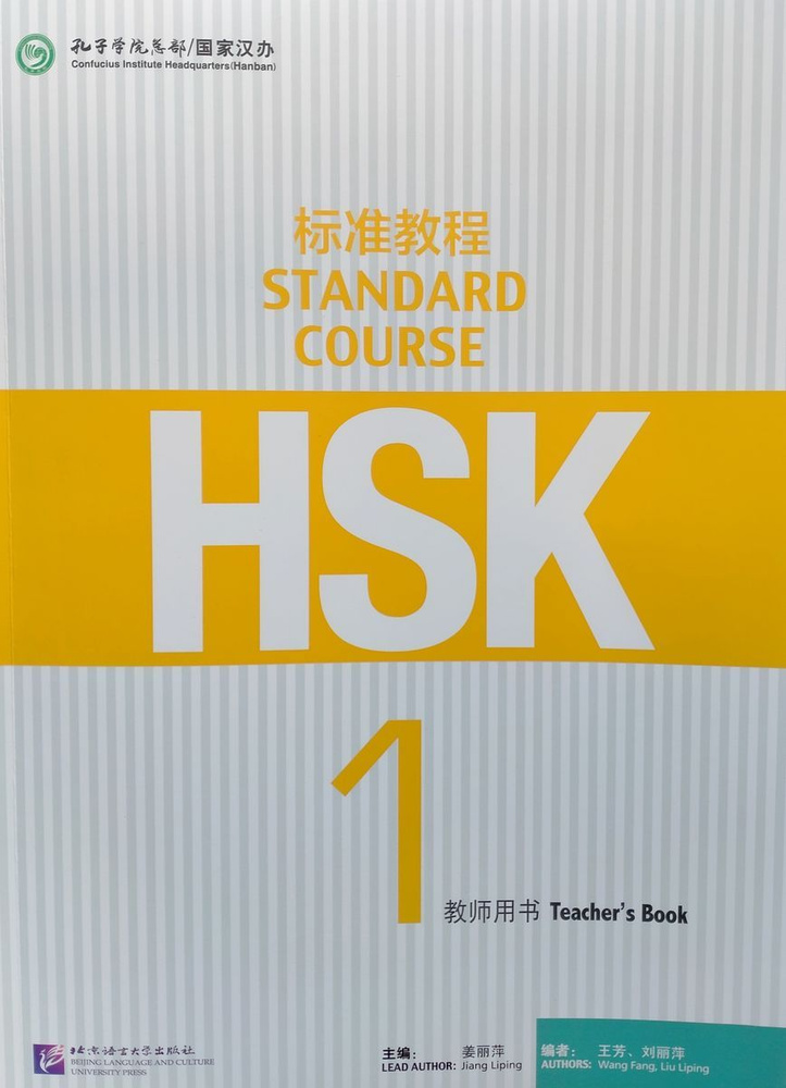 HSK Standard Course 1 - Teacher's book/ Стандартный курс подготовки к HSK, уровень 1 - Книга для учителя #1