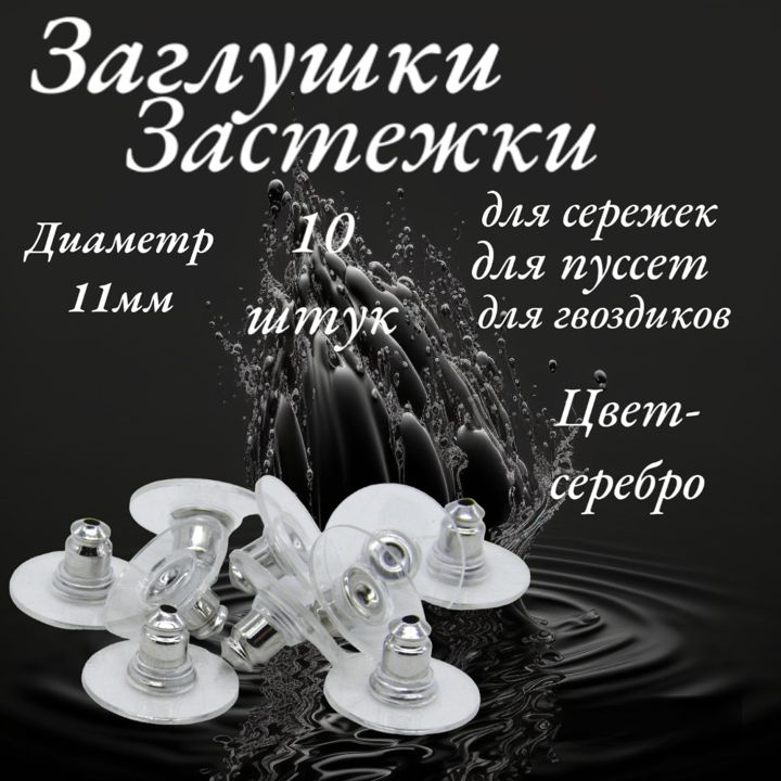 Застежки на серьги, заглушки для зажимы для пуссет, гвоздиков цвет серебро, диаметр 11 мм, 10 шт  #1