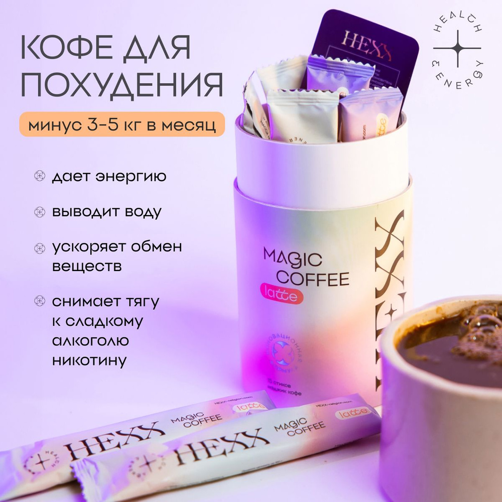 Кофе для похудения HEXX Latte - купить с доставкой по выгодным ценам в  интернет-магазине OZON (1428740548)