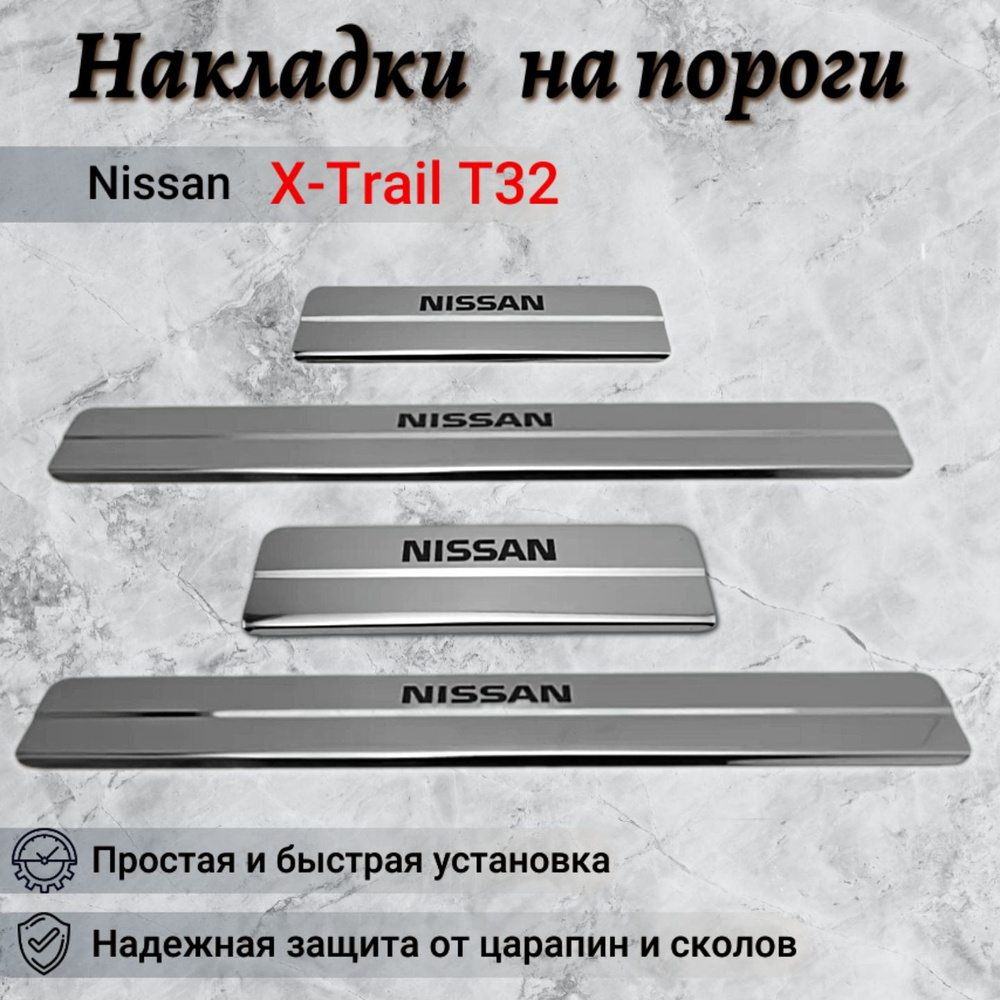 Накладки на пороги НИССАН ИКС ТРЕЙЛ Т32 / NISSAN X-TRAIL T32 с 2014г. (кр)  #1