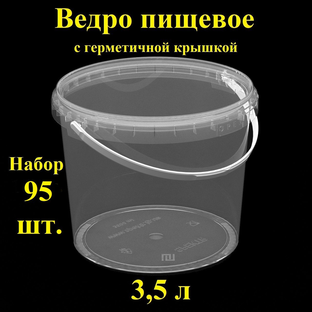 Ведро с ручкой и крышкой, 3,5 л, 95 шт., вакуумное, прозрачное, одноразовое с контрольным замком, контейнер, #1