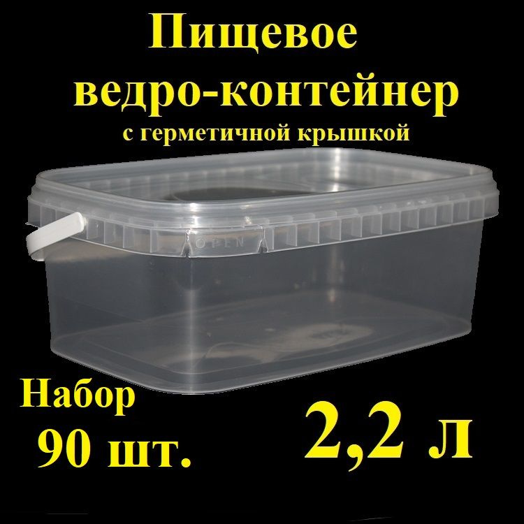 Прямоугольное ведро-контейнер Spektr, 2,2 л, 90 шт, с герметичной крышкой и крепкой ручкой, , вакуумное, #1