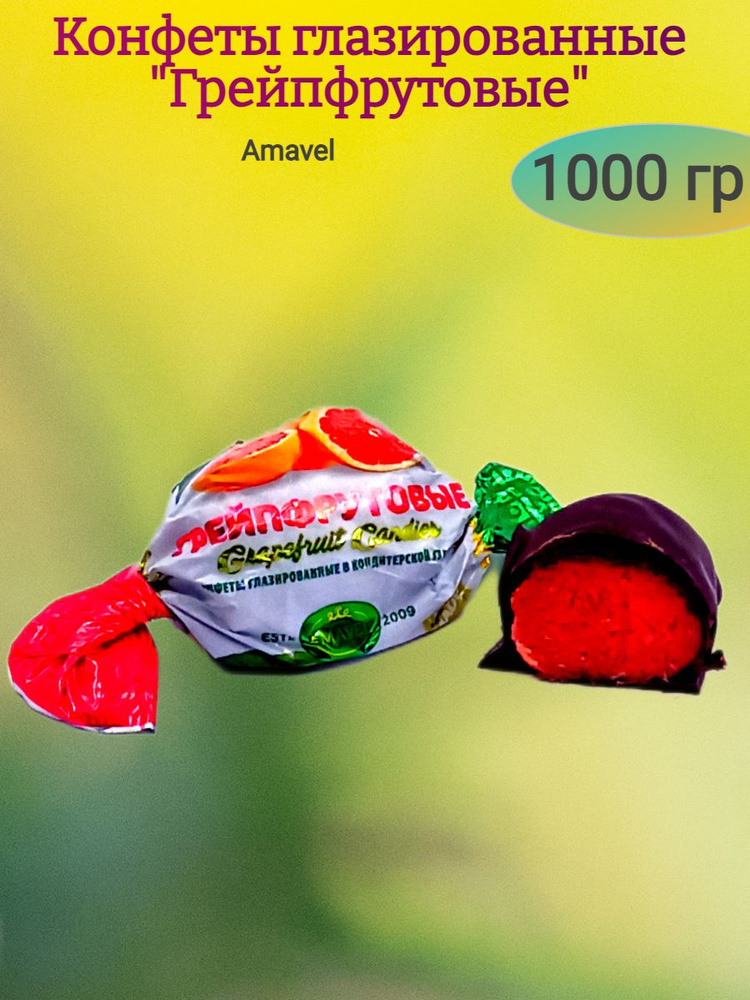 Конфеты "Грейпфрутовые" глазированные, 1000 гр #1