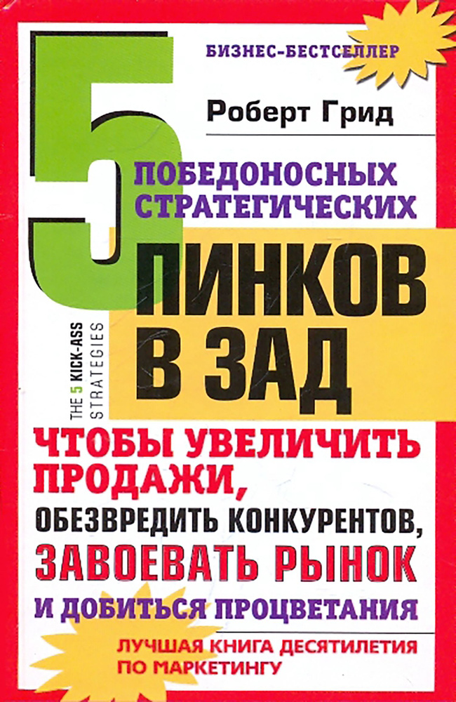 5 победоносных стратегических пинков в зад, чтобы увеличить продажи | Грид Роберт  #1