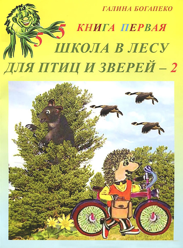 Школа в лесу для птиц и зверей-2. Книга первая | Богапеко Галина Петровна  #1