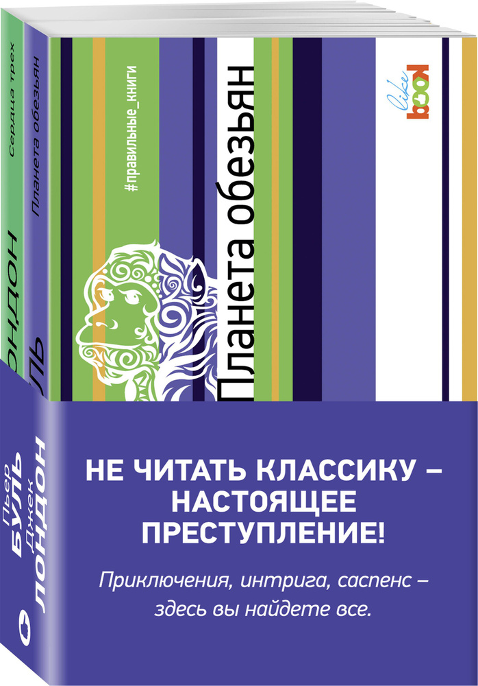 Планета обезьян Сердца трех 2тт (компл. 2 кн.) (мПравКн) Буль (упаковка) | Буль Пьер  #1