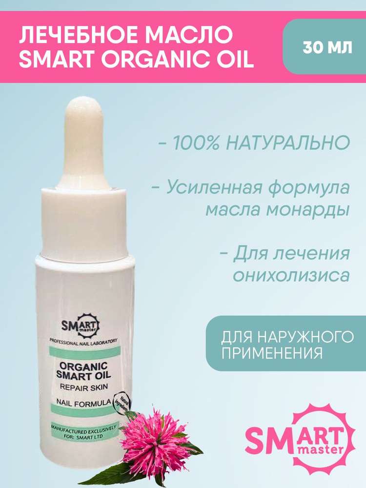 Smart Master / Лечебное масло Organic Oil #1