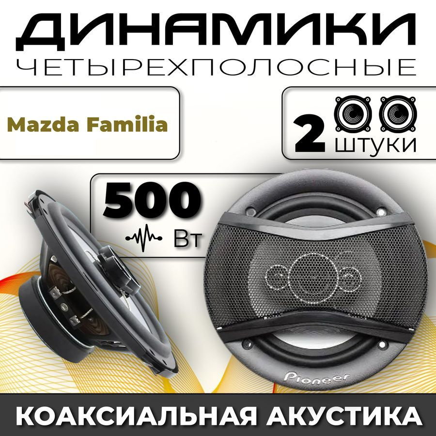 Динамики автомобильные для Mazda Familia (Мазда Фамилиа) / 2 динамика по 500 вт коаксиальная акустика #1